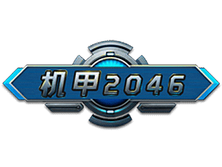 机甲2046_机甲2046游戏资料库
