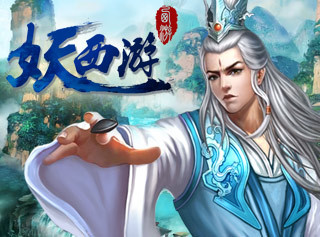 妖西游_妖西游游戏资料库_腾讯网