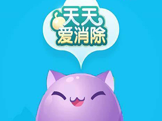 天天爱消除_天天爱消除游戏资料库