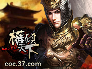 权倾天下_权倾天下游戏资料库