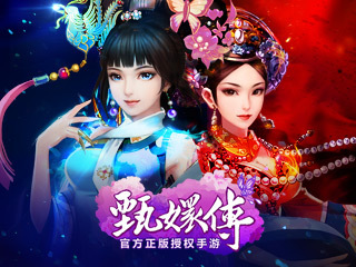 甄嬛传_甄嬛传游戏资料库