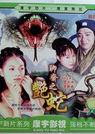 聊斋之艳蛇1999