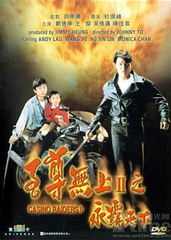 至尊无上2之永霸天下