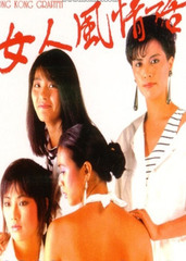 <em>女人风情话</em>_<em>电影</em>资料库_腾讯娱乐
