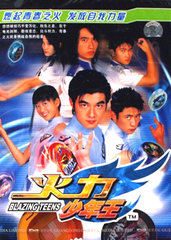 火力少年王3_电视剧资料库