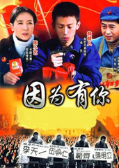 因为有你_电视剧资料库