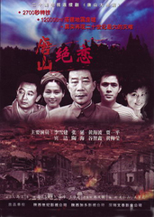 唐山绝恋_电视剧资料库