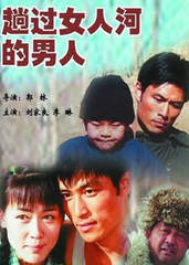 趟过女人河的男人_电视剧资料库