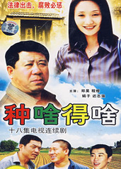 种啥得啥_电视剧资料库
