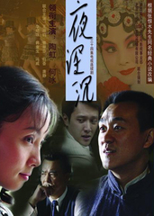 夜深沉_电视剧资料库_腾讯娱乐