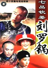 七品钦差刘罗锅_电视剧资料库