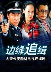 边缘追缉 (2007)