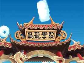 乌龙学院_乌龙学院游戏资料库