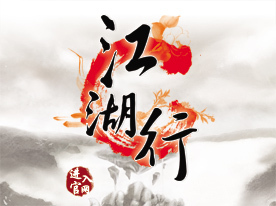 江湖行_江湖行游戏资料库_腾讯网