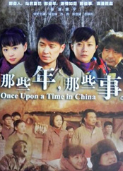 那些年那些事