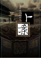 卜案