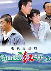 青山绿水红日子