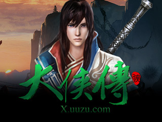 大侠传_游戏资料库