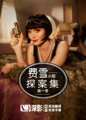 费雪小姐探案集