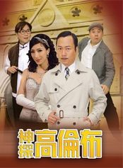 神探高伦布/神探哥伦布