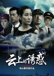 云上的诱惑