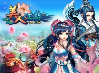 美人江湖
