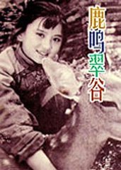 鹿鸣翠谷_电影资料库_腾讯娱乐