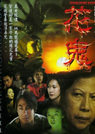 阴阳路13:花鬼 (2002)