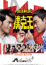 扑克王(2009)