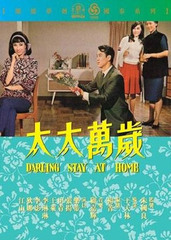太太万岁 (1968)