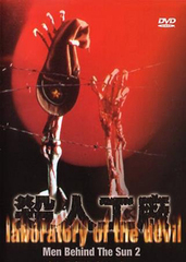 黑太阳731续集之杀人工厂1992