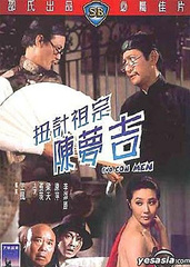 扭计祖宗陈梦吉(1975)