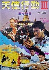 天使行动3:魔女末日(1989)