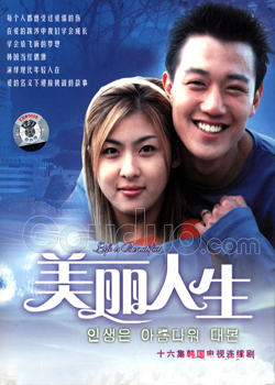 美丽人生(韩剧)
