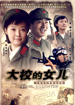 大校的女儿