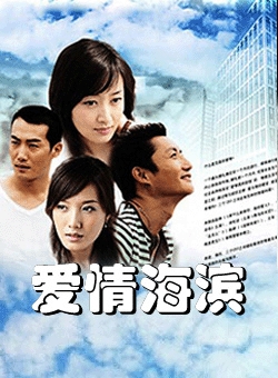 爱情海滨
