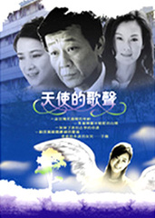 天使的歌声 (2005)