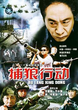 捕狼行动