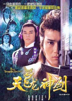 天龙神剑