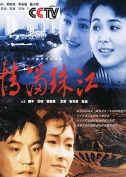 情满珠江