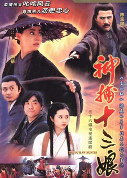 神捕十三娘