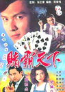 赌霸天下1993