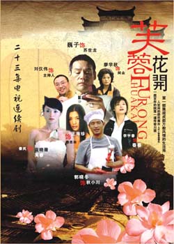 芙蓉花开/危险关系