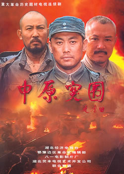 中原突围