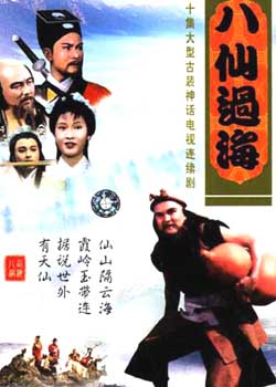 八仙过海