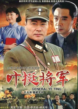 叶挺将军