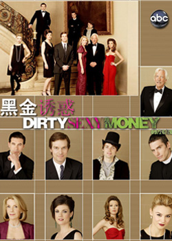 黑金家族/黑金诱惑/罪恶财富
