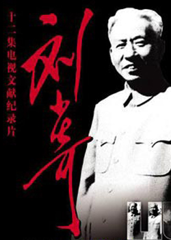 刘少奇故事/刘少奇的故事