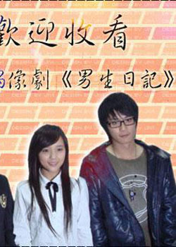 男生日记