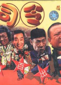 傻儿司令